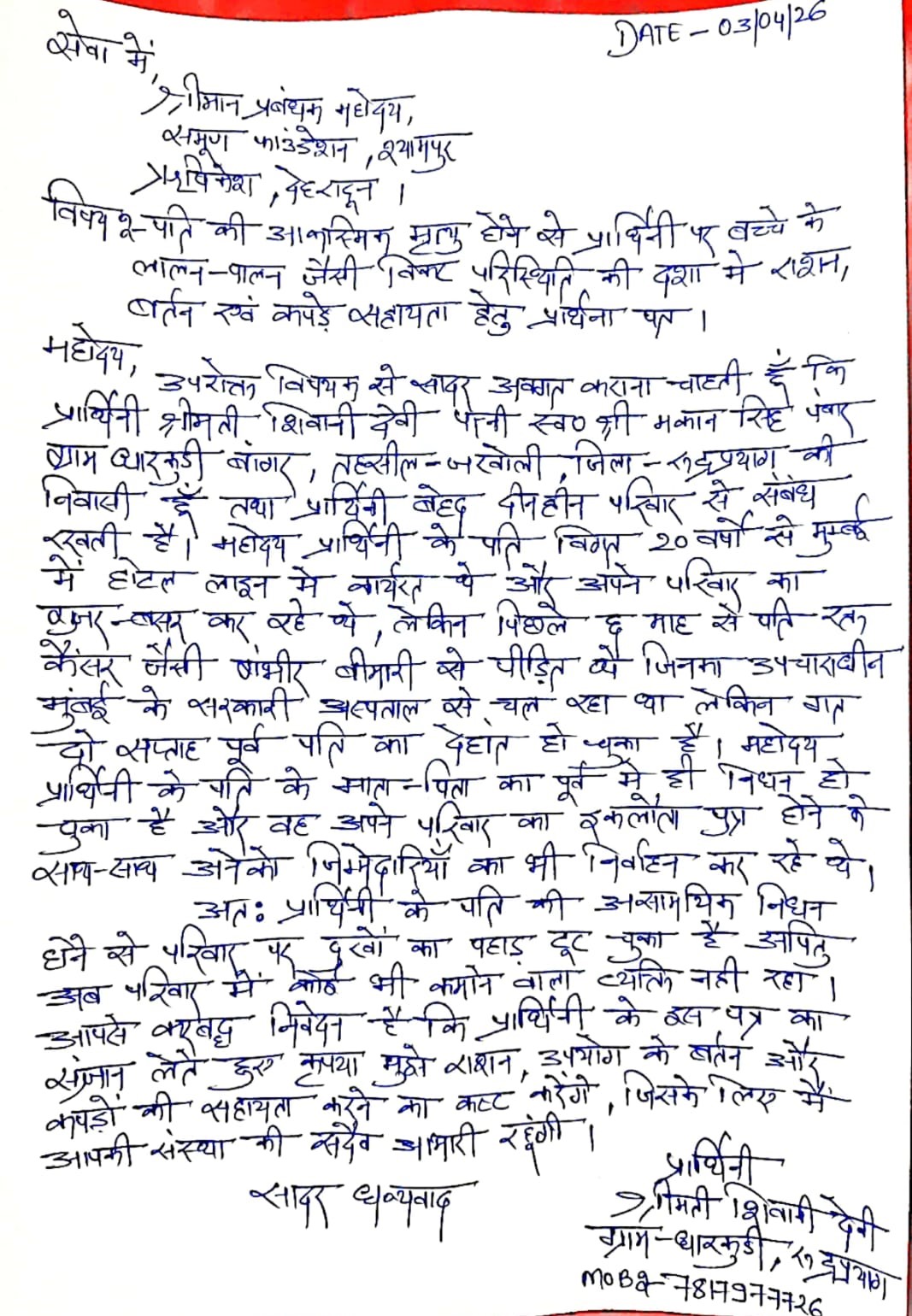 Appeal For Support For The Rehabilitation Of Shivani Devi, Left Homeless After Her Husband’s Sudden Demise